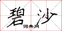 袁强碧沙楷书怎么写
