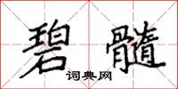 袁强碧髓楷书怎么写