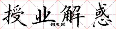 丁谦授业解惑楷书怎么写