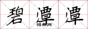 袁强碧潭潭楷书怎么写
