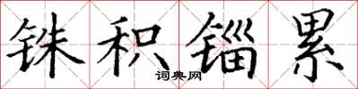 丁谦铢积锱累楷书怎么写