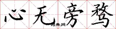 丁谦心无旁骛楷书怎么写