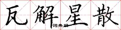 丁谦瓦解星散楷书怎么写