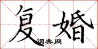 丁谦复婚楷书怎么写