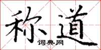 丁谦称道楷书怎么写