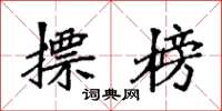 袁强摽榜楷书怎么写