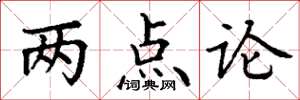 丁谦两点论楷书怎么写