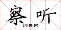 袁强察听楷书怎么写