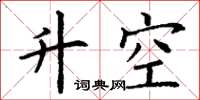 丁谦升空楷书怎么写