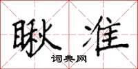 袁强瞅准楷书怎么写