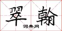 袁强翠翰楷书怎么写