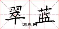 袁强翠蓝楷书怎么写