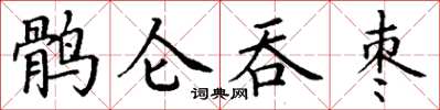 丁谦鹘仑吞枣楷书怎么写