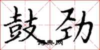 丁谦鼓劲楷书怎么写