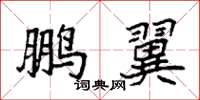 袁强鹏翼楷书怎么写