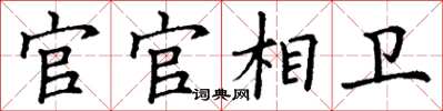 丁谦官官相卫楷书怎么写