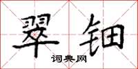 袁强翠钿楷书怎么写