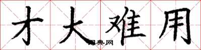 丁谦才大难用楷书怎么写