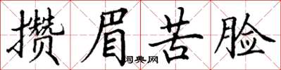 丁谦攒眉苦脸楷书怎么写