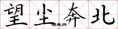 丁谦望尘奔北楷书怎么写