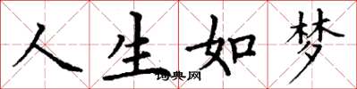 丁谦人生如梦楷书怎么写