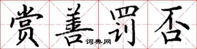 丁谦赏善罚否楷书怎么写