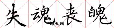 丁谦失魂丧魄楷书怎么写