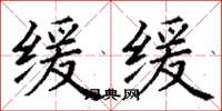 丁谦缓缓楷书怎么写