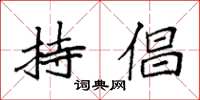 袁强持倡楷书怎么写