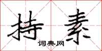 袁强持素楷书怎么写