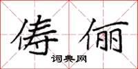 袁强俦俪楷书怎么写