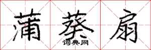 袁强蒲葵扇楷书怎么写