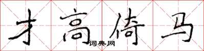 侯登峰才高倚马楷书怎么写