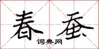 袁强春蚕楷书怎么写