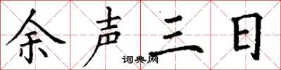 丁谦余声三日楷书怎么写