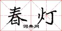 袁强春灯楷书怎么写