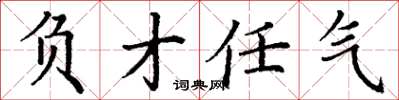 丁谦负才任气楷书怎么写