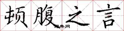 丁谦顿腹之言楷书怎么写