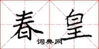 袁强春皇楷书怎么写