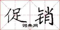 袁强促销楷书怎么写