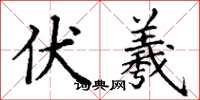 丁谦伏羲楷书怎么写