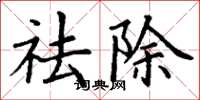 丁谦祛除楷书怎么写