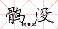 袁强鹘没楷书怎么写