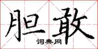 丁谦胆敢楷书怎么写