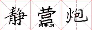 袁强静营炮楷书怎么写