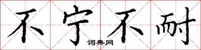丁谦不宁不耐楷书怎么写
