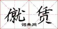 袁强僦赁楷书怎么写