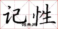 丁谦记性楷书怎么写