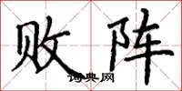 丁谦败阵楷书怎么写