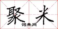袁强聚米楷书怎么写